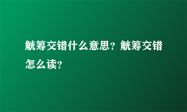 觥筹交错什么意思？觥筹交错怎么读？