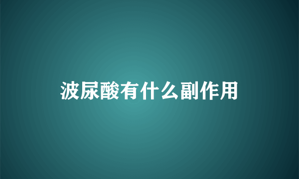 波尿酸有什么副作用