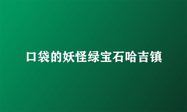 口袋的妖怪绿宝石哈吉镇