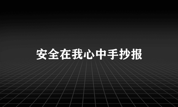 安全在我心中手抄报