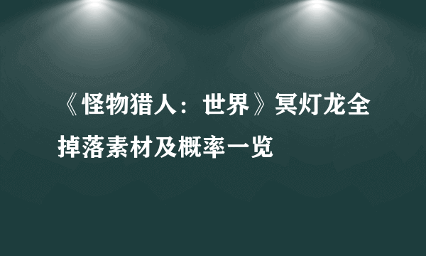 《怪物猎人：世界》冥灯龙全掉落素材及概率一览