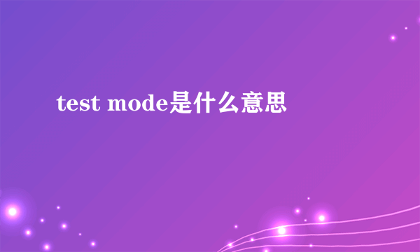 test mode是什么意思