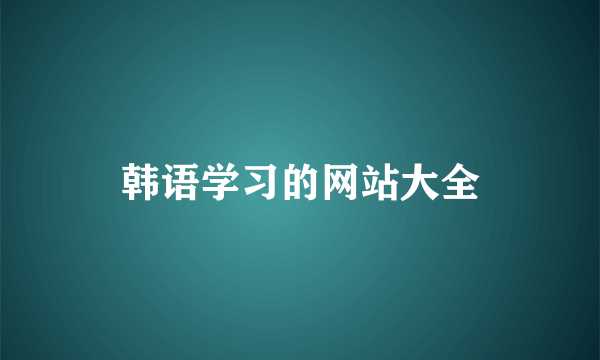 韩语学习的网站大全