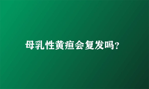 母乳性黄疸会复发吗？