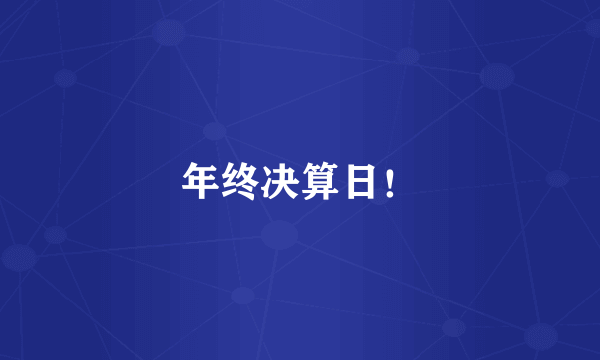 年终决算日！
