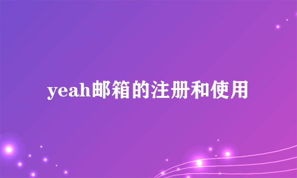 yeah邮箱的注册和使用