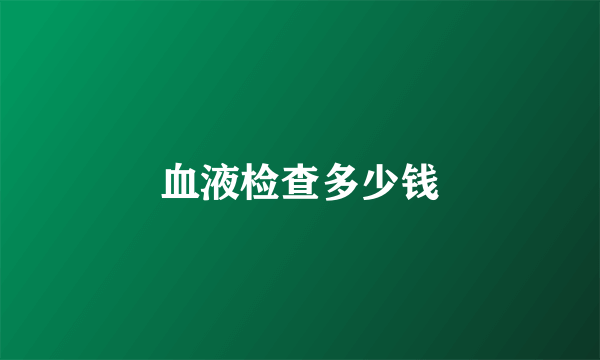 血液检查多少钱