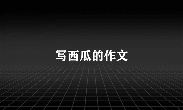 写西瓜的作文