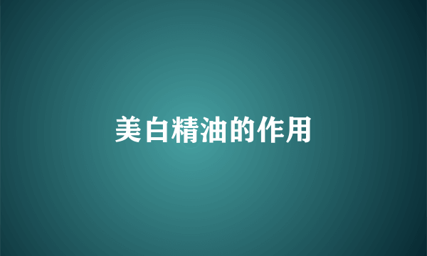 美白精油的作用
