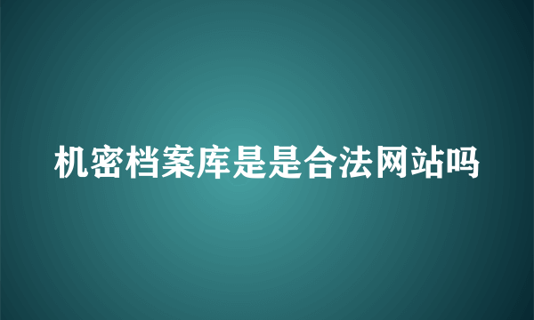 机密档案库是是合法网站吗