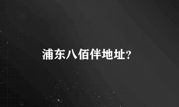 浦东八佰伴地址？