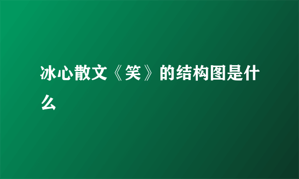 冰心散文《笑》的结构图是什么