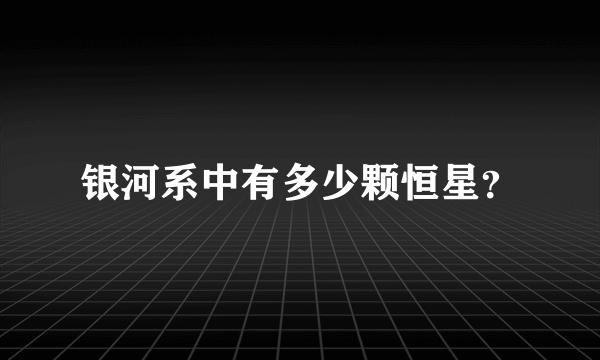 银河系中有多少颗恒星？