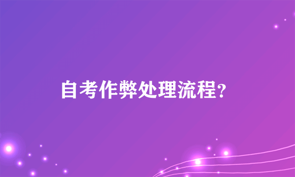 自考作弊处理流程？