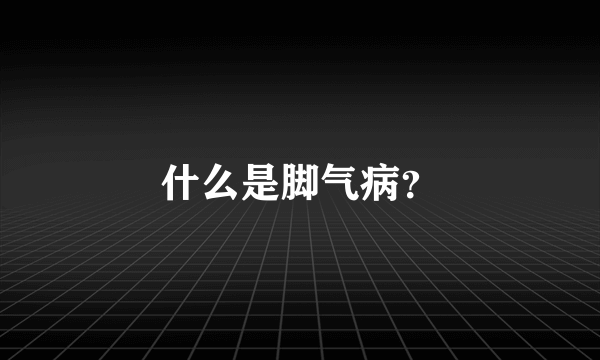 什么是脚气病？