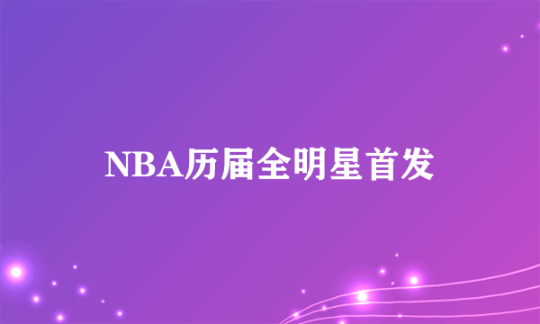 NBA历届全明星首发
