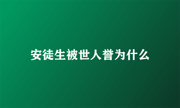 安徒生被世人誉为什么