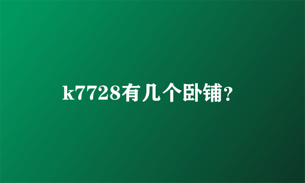k7728有几个卧铺？