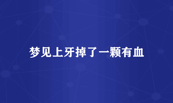 梦见上牙掉了一颗有血