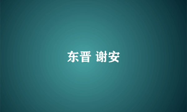 东晋 谢安