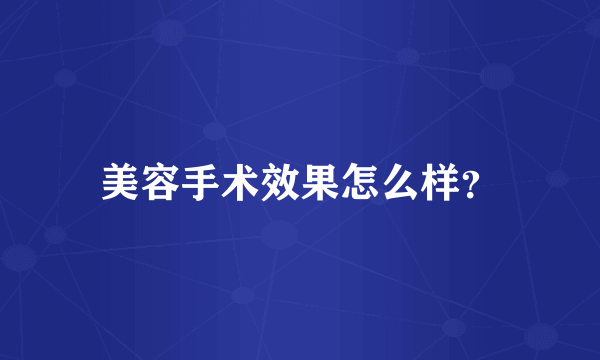 美容手术效果怎么样？