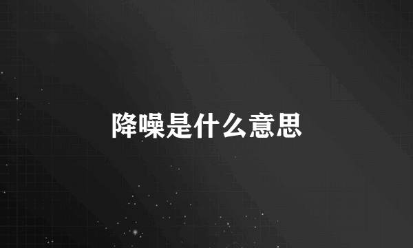 降噪是什么意思