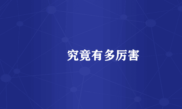 嫪毐究竟有多厉害