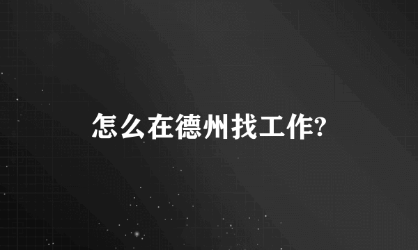 怎么在德州找工作?