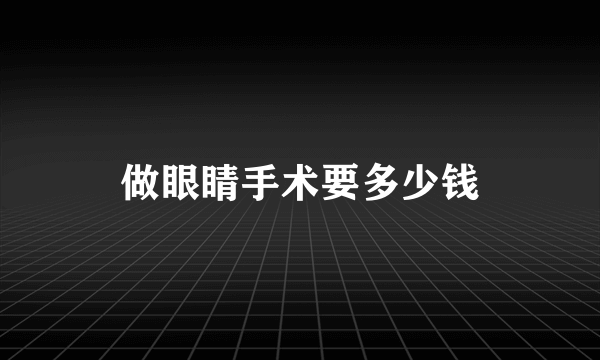 做眼睛手术要多少钱