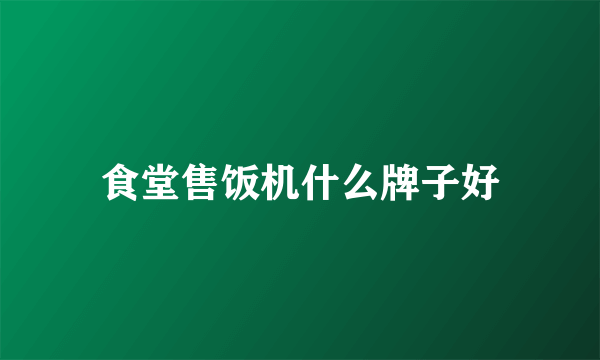 食堂售饭机什么牌子好