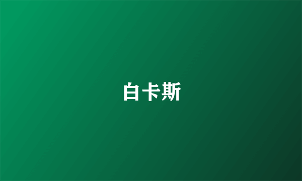 白卡斯