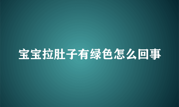 宝宝拉肚子有绿色怎么回事