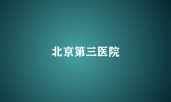 北京第三医院