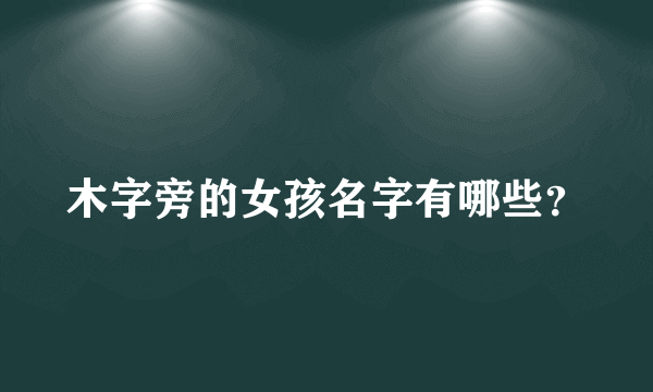 木字旁的女孩名字有哪些？