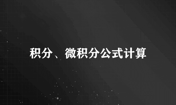 积分、微积分公式计算