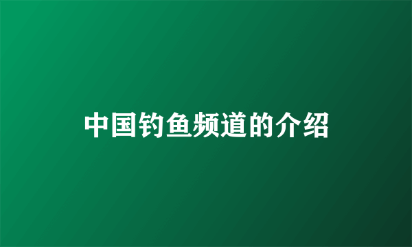 中国钓鱼频道的介绍