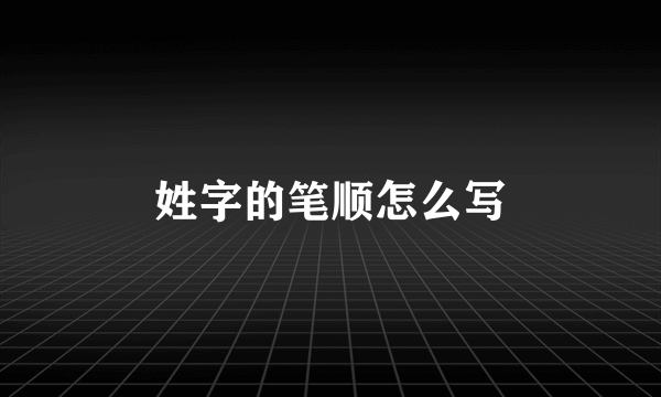 姓字的笔顺怎么写