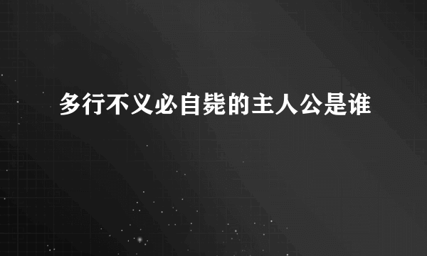 多行不义必自毙的主人公是谁