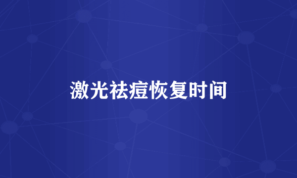 激光祛痘恢复时间