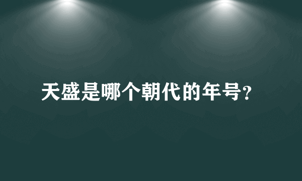 天盛是哪个朝代的年号？