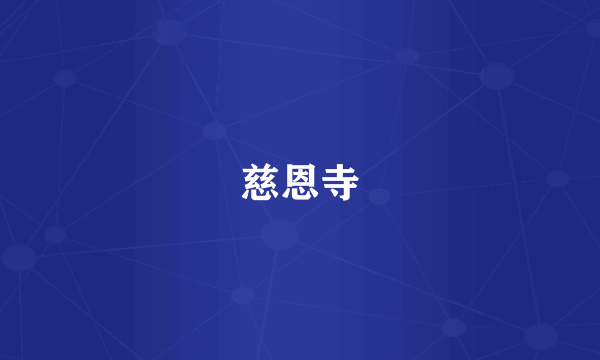 慈恩寺