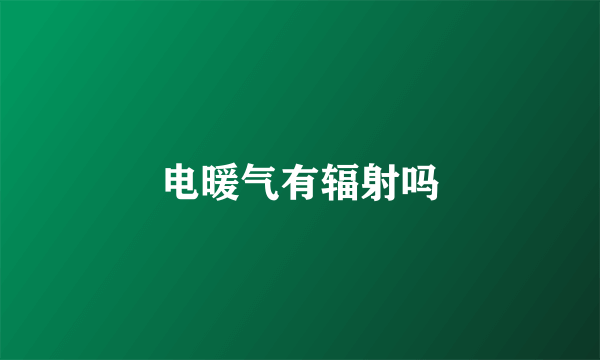 电暖气有辐射吗