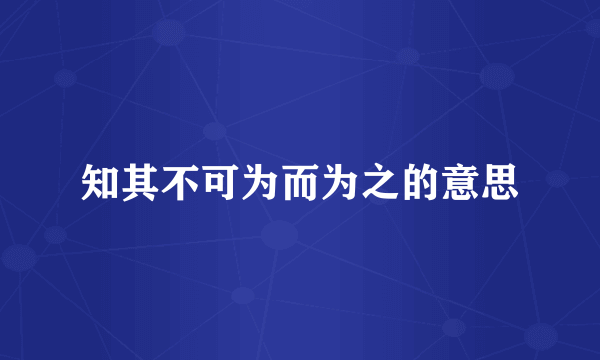 知其不可为而为之的意思