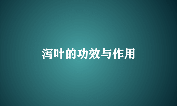 泻叶的功效与作用