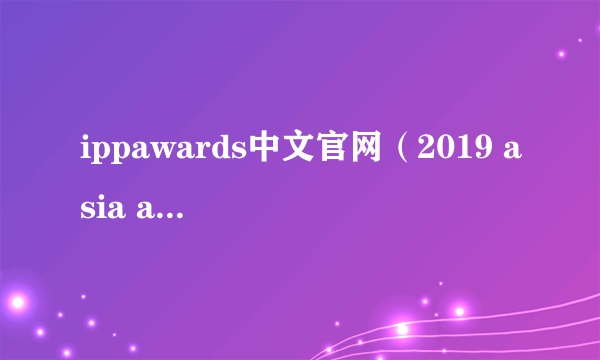 ippawards中文官网（2019 asia artist awards）