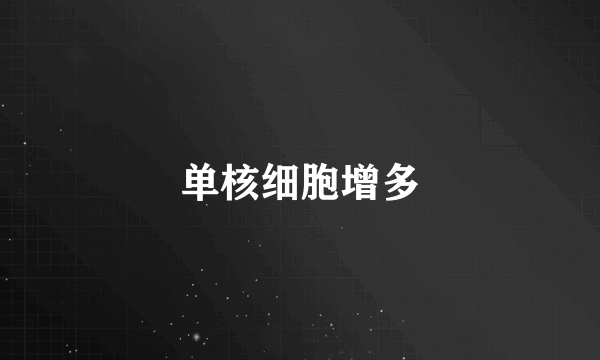 单核细胞增多