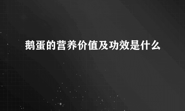 鹅蛋的营养价值及功效是什么