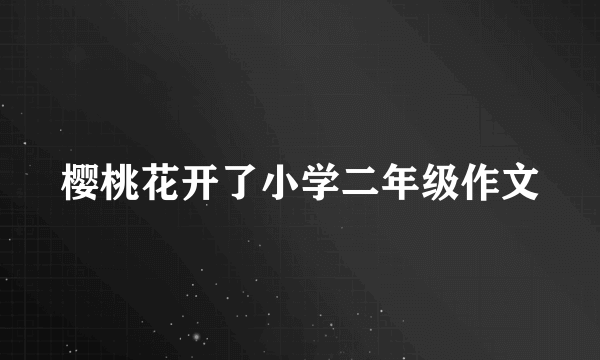 樱桃花开了小学二年级作文