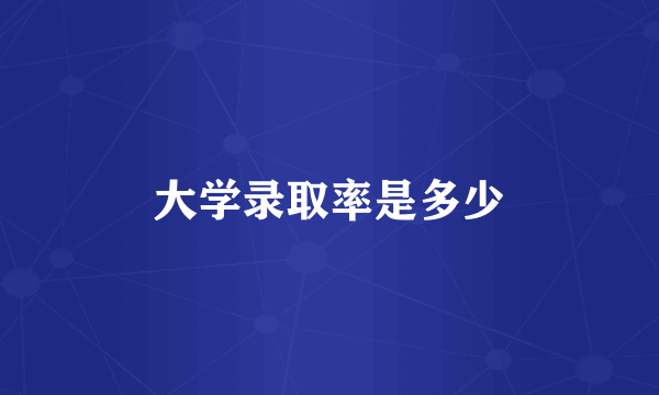 大学录取率是多少