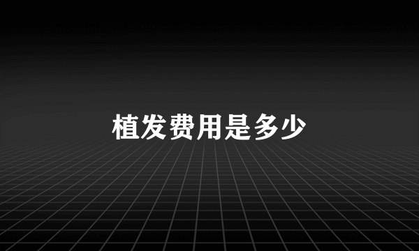 植发费用是多少